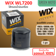 กรองน้ำมันเครื่อง WIX WL7200 / WL10466A ใช้กับ Honda Forza, CBR500, 650 / Yamaha MT03, R3, MT07 / Ka