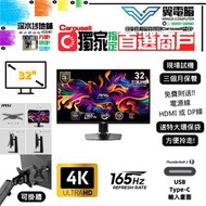 32" Msi MAG 321UP QD-OLED  電競｜👀 4K4K 165Hz ✨3個月保養【 無邊框｜✔可掛牆 升降 內置USB Type-C 】⚠全實物圖 ＃32 321UP  UHD LE