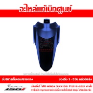 บังโคลนหน้า Click150i ปี 2018 - 2021 สีน้ำเงิน ของแท้ เบิกศูนย์ รหัส 61100-K59-A70YD / 61110-K59-T10