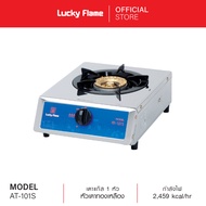 Lucky Flame  เตาแก๊ส เตาแก๊สหัวเดี่ยว เตาแก๊สตั้งโต๊ะ หัวเตาทองเหลือง  รุ่น AT-101S