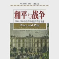 和平與戰爭︰1648-1989年的武裝沖突與國際秩序 作者：[加]卡列維‧霍爾斯蒂 著