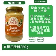 MamieBio - 有機花生醬350g [不含棕櫚油] [純素]