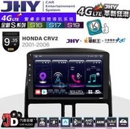 【JD汽車音響】JHY S系列 S16、S17、S19 HONDA CRV2 2001~2006 9.35吋 安卓主機