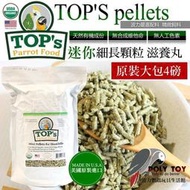 TOP'S 迷你細長顆粒 (原裝大包4磅賣場) 有機滋養丸 滋養丸 鸚鵡用品 波力鸚鵡玩具生活館