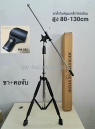 ขาไมค์ทรงสูง+คอสวมตัวไมค์ (ราคาต่อ 1 ตัว) ขาตั้ง MP-4 ขาไมค์ตั้งโต๊ะ โต๊ะบูม ยกสูง 80-130cm วัสดุเหล