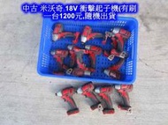 中古 米沃奇 18V 衝擊起子機 有刷 空機 (中古電動專家)