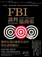 FBI談判協商術（全球暢銷經典改版） 克里斯・佛斯（Chris Voss）
