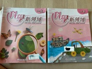 科學新領域 1上 & 1下