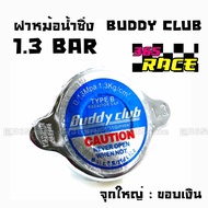 365RACE ฝาหม้อน้ำแต่ง 1.3 BAR จุกใหญ่ ขอบเงิน “BUDDY CLUB” / ราคาต่อ1ชิ้น