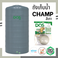 ถังเก็บน้ำบนดิน DOS รุ่น CHAMP ราคาถูก สีเทา **จัดส่งฟรี** ไม่เป็นตะไคร่น้ำ ขนาด 550 , 700 , 1000 , 