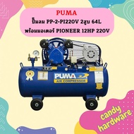 ปั๊มลมสายพาน PUMA รุ่น PP-2 64ลิตร 2สูบ พร้อมมอเตอร์ 1/2แรง 220V