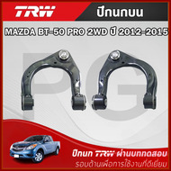 TRW ปีกนกบน L/R MAZDA BT-50 PRO (2WD) ปี 2012-2015 ปีกนก รถญี่ปุ่น