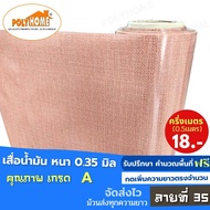 เสื่อน้ำมัน PVC ลายที่ 35 ครึ่งเมตร (1.40X0.5เมตร) ความยาวกดเพิ่มได้  หนา0.35 มม.เกรดเอ คุณภาพดี