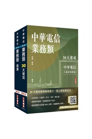 中華電信招考業務類行銷業務推廣速成+題庫套書 (附百戰百勝的口面試技巧/2冊合售)