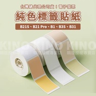 Jingchen B21S/B21pro/B1/B31/B3S Solid Color Label Sticker White Paper Machine Name