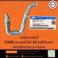 Genuine Intercooler Pipe FORD Ranger 12-18 2.2/Right Side Plastic Long + Rubber Pipe/AB3Z6C646P