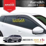 พร้อมส่ง JAECOO5 2025-ปัจจุบัน ไม่มีโลโก้ คิ้วกันสาดประตู คิ้วกันฝนประตู อะคริลิคแท้ JAECOO5 J5