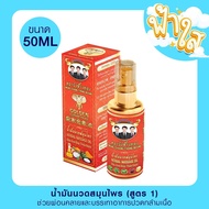 วังช้างทอง สเปรย์น้ำมันนวดสมุนไพร สูตรสีแดง (ร้อน) 50 ml Wangchangthong herbal massage oil (RED) 50 ml