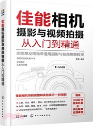 196.佳能相機攝影與視頻拍攝從入門到精通（簡體書）