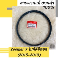 ( โปรโมชั่น++) คุ้มค่า สายพานแท้ศูนย์ฮอนด้า Zoomer X ไมล์ดิจิตอล (2015-2019) (23100-K44-V01) ซูมเมอร์เอ็กซ์ ซูมเมอร์X อะไหล่แท้ ราคาสุดคุ้ม ท่อไอเสีย รถยนต์ ท่อ แต่ง รถยนต์ ท่อ รถ เก๋ง ท่อ รถ กระบะ