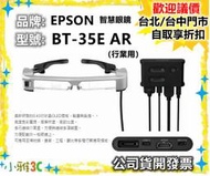 現貨 特殊商品下單才出貨 (公司貨開發票) EPSON BT-35E AR智慧眼鏡 行業用 BT35E【小雅3C】台中