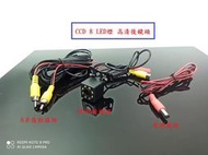 8LED 通用 汽車 倒車鏡頭 CCD高清 外掛 汽車鏡頭 白光LED補光 倒車影像 倒車顯影