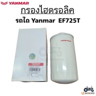 แท้ศูนย์ กรองไฮดรอลิค รถแทรกเตอร์ยันม่าร์ Yanmar รุ่น EF725T รหัส 1A8296-48340