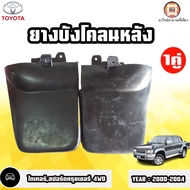 Toyota ยางบังโคลนหลัง อะไหล่รถยนต์ รุ่น Tiger ไทเกอร์D4D,SPORT CRUISER สปอร์ตครุยเซอร์ 4WD ปี2000-20