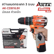 สว่านแบตกระแทกบัสเลส หัวเหล็ก 3 ระบบ ยี่ห้อ AKITA 16.8V แท้ #มอเตอร์บัสเลสแท้ รอบจัด
