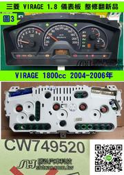 三菱 VIRAGE 1.8 儀表板 2005- CW749520 車速表 里程液晶斷字  溫度表 汽油表 里程液晶 維修