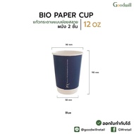 ยกลัง (500ชิ้น) DW 12oz Bio PLA Paper Cup แก้วกระดาษย่อยสลายผนังสองชั้น