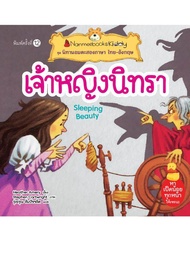 Nanmeebooks หนังสือ เจ้าหญิงนิทรา (ปกใหม่)  ชุด นิทานอมตะสองภาษา ไทย-อังกฤษ  นิทาน เด็ก