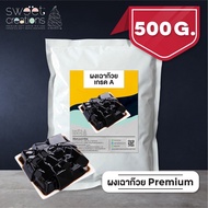 Sweet Creations - ผงเฉาก๊วย สำเร็จรูป สูตรพรีเมียม (Grass Jelly Powder) (500g)