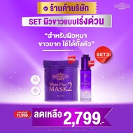 MADAME LISA มาดามลิซ่าSetผิวขาว (Mask2 800g+Serum30ml) ของแท้บริษัท