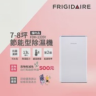 【Frigidaire 富及第】7-8坪 節能省電 除濕機 FDH-1335Y 抗菌濾網 (福利品)