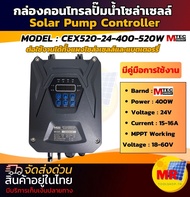 กล่องคอนโทรลปั๊มน้ำ โซล่าเซลล์ Model: CEX520-24-400-520W Solar Pump Controller