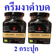ครีมงาดำบด ครีมงาดำออร์แกนิค เมล็ดงาดำ ครีมทาอาหาร ครีมงาดำบดออร์แกนิค Organic Tahini Black With Coconut Flower Syrup 2 กระปุก