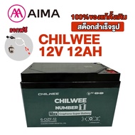 AIMA แบตเตอรี่CHILWEE 6-DZF-12/6-DZF-20 แบตเตอรี่จักรยานไฟฟ้า CHILWEE12V20AH รถสามล้อไฟฟ้า48V12AH แบ