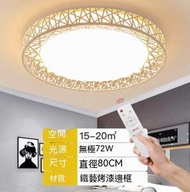 #N/A - 簡約大氣led吸頂燈（圓形鳥巢-無極調光72w）（尺寸：直徑80cm）#Q901002290