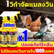 🦟ฆ่าแมลงวัน 100000 ตัว🦟 ที่ไล่แมลงวัน (500ml) สเปรย์ไล่แมลงวัน สเปรย์1ครั้งได้ผล 365 วัน ยากำจัดแมลงวัน ได้ผล100% ยาไล่แมลงวัน สูตรอ่อนโยน ไม่ระคายเคือง ยาฆ่าแมลงวัน น้ำยากำจัดแมลงวัน ไล่แมลงหวี่ น้ำยาไล่แมงวัน ยาฉีดแมลงวัน