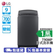 LG T90MP 9公斤 700轉 AIDD 變頻 日式洗衣機 AI DD™技術根據重量和衣物調整的洗衣程序