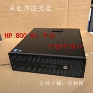 【星月】臺式惠普小主機HP 800G1 600g2 SFF小主機1150針4代電腦 USB 3.0