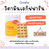 วิตามินเอ แอลซีวิต กิฟฟารีน Lz vit plus A GIFFARINE แอลซีวิตพลัสเอ ผลิตภัณฑ์เสริมอาหาร ลูทีน และซีแซนทีน ผสมวิตามินเอ ชนิดแคปซูล