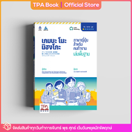 เกมบะ โนะ นิฮงโกะ ภาษาญี่ปุ่นสำหรับคนทำงาน - เล่มพื้นฐาน - | TPA Book Official Store by สสท ; ภาษาญี่ปุ่น ; ตำราเรียน