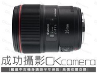 成功攝影 Canon EF 35mm F1.4 L II USM 中古二手 二代 銳利畫質 大光圈小廣角人像鏡 保固半年