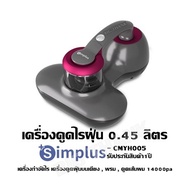 เครื่องดูดไรฝุ่น 0.45 ลิตร Simplus - CMYH005 เครื่องกำจัดไร เครื่องดูดฝุ่นบนเตียง  พรม  ดูดเส้นผม 14