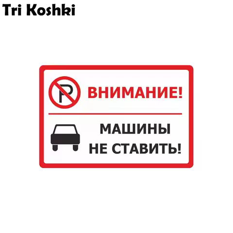 Tri Koshki KCS502 Do Not Install Car No Parking Attention Car Sticker PVC Decals Sticker on SUV Off 