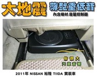 俗很大~台灣大地震 8吋薄型重低音 內建擴大機 鋁合金鑄造 低音效果最佳 NISSAN 裕隆 TIIDA 實裝車