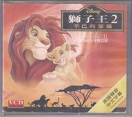 迪士尼卡通 獅子王2 辛巴的榮耀 - 英語發音/中文字幕 -二手正版VCD