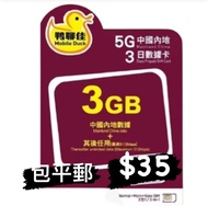 鴨聊佳 中國移動內地上網卡4日無限數據卡 電話卡 上網卡 漫遊卡